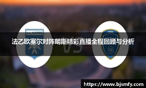 球盟会法乙欧塞尔对阵朗斯精彩直播全程回顾与分析